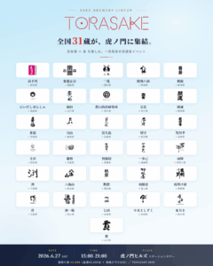 TORASAKE_参加酒蔵31蔵