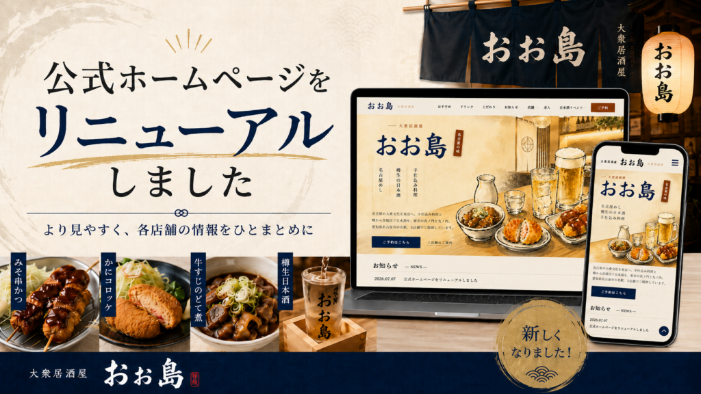公式ホームページリニューアル